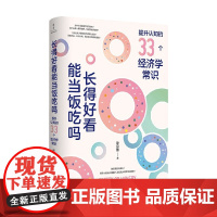 长得好看能当饭吃吗 提升认知的33个经济学常识 谢宗博 著 励志与成功