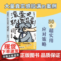 滚蛋吧 职场混蛋 泰莎·韦斯特 著 心理健康