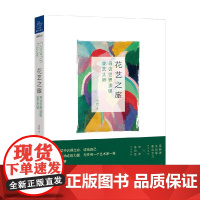 花艺之旅 寻找世界顶级花艺大师 余若 著 艺术