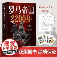 罗马帝国2200年 水木森 著 历史