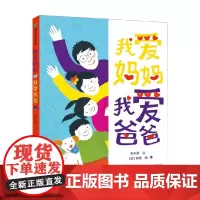 我爱妈妈 我爱爸爸 3-6岁 朱永新 著 儿童绘本