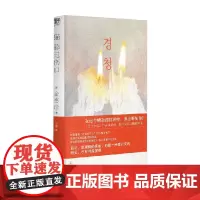 猫舔过伤口 金惠珍 著 小说