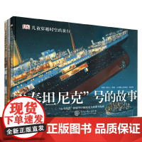 DK儿童穿越时空的旅行 7-14岁 埃里克·肯特利等 著 科普百科