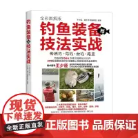 钓鱼装备与技法实战全彩图解版 王少臣等 编著 运动健身