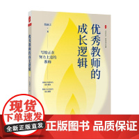 大夏书系 优秀教师的成长逻辑 莫国夫 著 中小学教辅