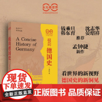 看世界区域国别极简史系列 极简德国史 孟钟捷 著 世界史