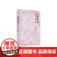 论世衡史 走进明朝 从严峻冷酷到自由放任 方志远 著 历史