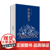 伊索寓言 伊索 著 儿童文学