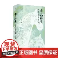 论世衡史 永念群生 隋唐礼俗与信仰论集 雷闻 著 历史
