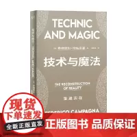 技术与魔法 重建实在 费德里科·坎帕尼亚 著 哲学
