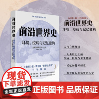 前沿世界史 环境 疫病与记忆建构 光明日报理论部 著 历史