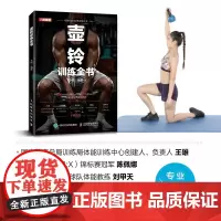 壶铃训练全书 李明 编著 运动