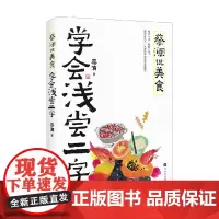 蔡澜说美食 学会浅尝二字 蔡澜 著 散文