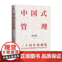 中国式管理 二十周年典藏版 曾仕强 著 管理
