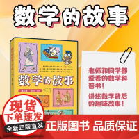数学的故事 夏国祥 编著 数理化