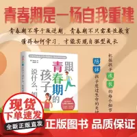 跟青春期的孩子说什么 如何说 李珉圭 著 子女教养