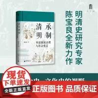 清承明制 明清国家治理与社会变迁 陈宝良等 著 历史