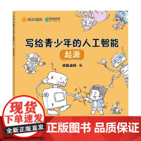 写给青少年的人工智能 起源 核桃编程 著 计算机与互联网