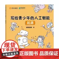 写给青少年的人工智能 起源 核桃编程 著 计算机与互联网