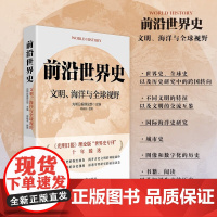前沿世界史 文明 海洋与全球视野 光明日报理论部 编著 历史