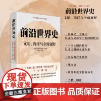 前沿世界史 文明 海洋与全球视野 光明日报理论部 编著 历史