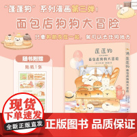 蓬蓬狗 面包店狗狗大冒险 小玉 著 日漫