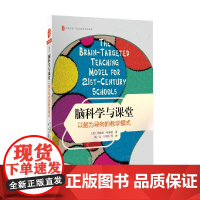 大夏书系 脑科学与课堂 以脑为导向的教学模式 玛丽亚·哈迪曼 著 中小学教辅