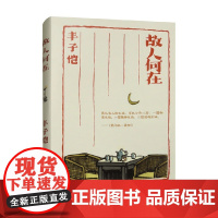故人何在 丰子恺 著 散文
