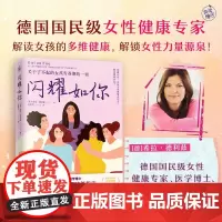 闪耀如你 关于了不起的女孩青春期的一切 希拉德利兹著 写给妈妈的青春期陪伴指南 解读女孩多为健康 女性力量源泉