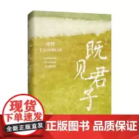 既见君子 诗经十五国风行读 三书 著 诗词歌曲