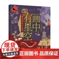 画中有星空 中国古画中的天文世界 余恒等 著 科普读物