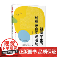 大夏书系 朝向学生的创意综合实践活动 王振刚 著 中小学教辅