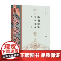 徽派建筑彩画传统技艺 姚光钰 等 编著 建筑艺术