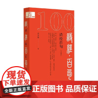 诗经百句 口袋本 刘冬颖 著 社会科学