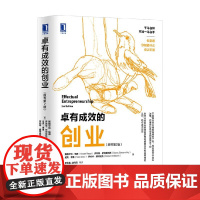 卓有成效的创业 斯图尔特·瑞德等 著 管理