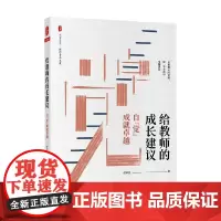 大夏书系 给教师的成长建议 自 觉 成就卓越 曾军良 著 中小学教辅