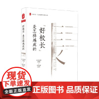 大夏书系 好校长 是怎样炼成的 任国平 著 中小学教辅