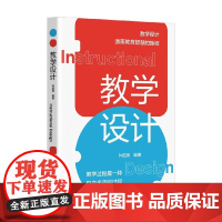 教学设计 钟启泉 著 中小学教辅