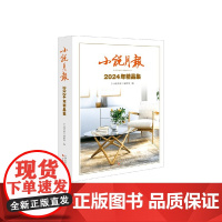 小说月报2024年精品集 《小说月报》编辑部 编著 小说