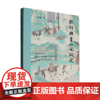 敦煌壁画山水研究 王伯敏 著 文物考古