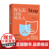 你无需讨好所有人 海莉·麦吉 著 心理学