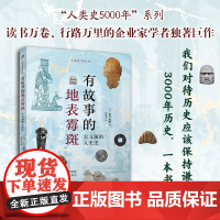 有故事的地表霉斑 公元前的人类史 人类史5000年 出口治明 著 历史