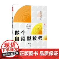 大夏书系 做个自驱型教师 李志欣 著 中小学教辅