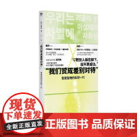 我们赞成差别对待 变成怪物的年轻一代 吴赞镐 著 社会科学