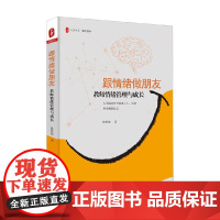 大夏书系 跟情绪做朋友 教师情绪管理与成长 陈煦海 著 中小学教辅
