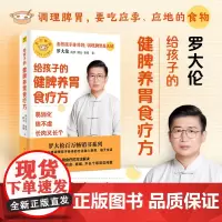罗大伦给孩子的健脾养胃食疗方 易消化 体不虚 长肉又长个 罗大伦 著 养生保健 罗大伦新书 罗大伦作品