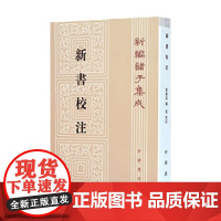 新书校注 新编诸子集成 贾谊撰 著 国学