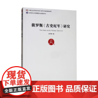 俄罗斯 古史纪年 研究 史思谦 著 历史