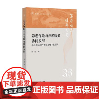 养老保险与养老服务协同发展 供给侧结构性改革视角下的研究 郭磊 著 社会科学