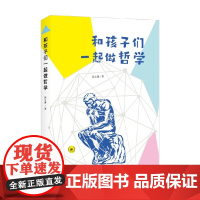 和孩子们一起做哲学 颜志豪 著 文化